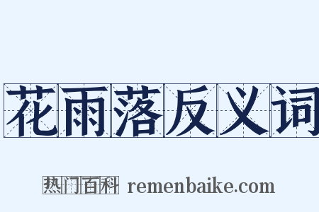 花雨落反义词是什么意思的图片
